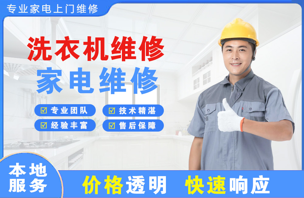 三河洗衣机维修