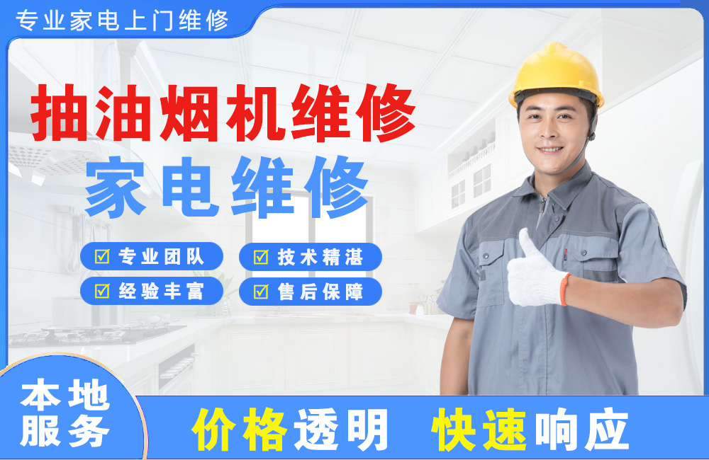 三河抽油烟机维修