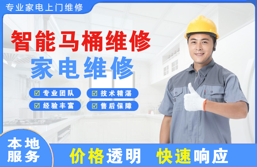 三河智能马桶维修