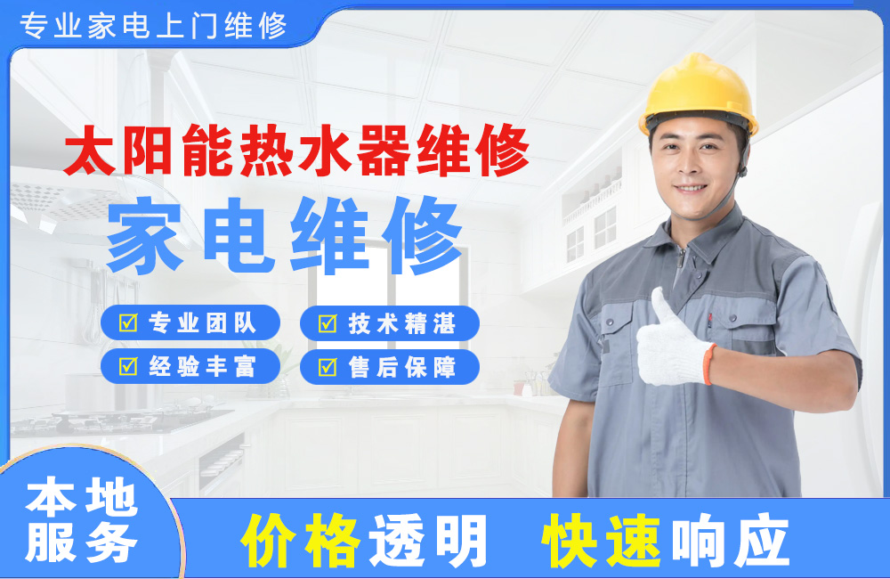 三河太阳能热水器维修